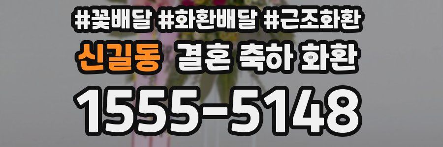 신길동 결혼 축하 화환