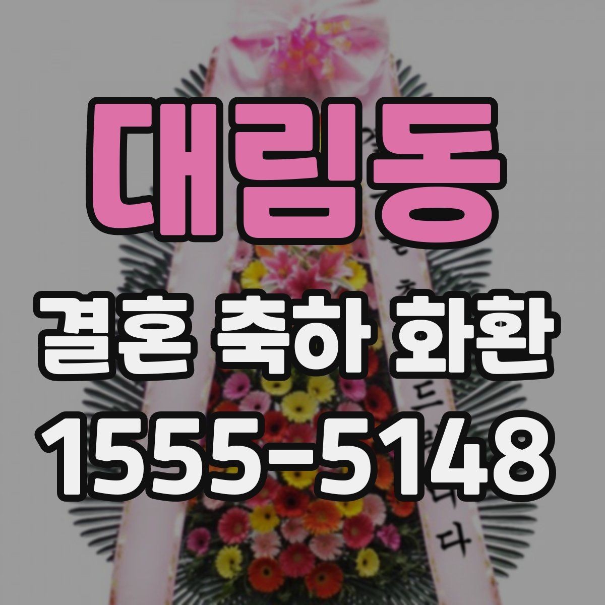 대림동 결혼 축하 화환 받는 분 성향에 맞춘 선택