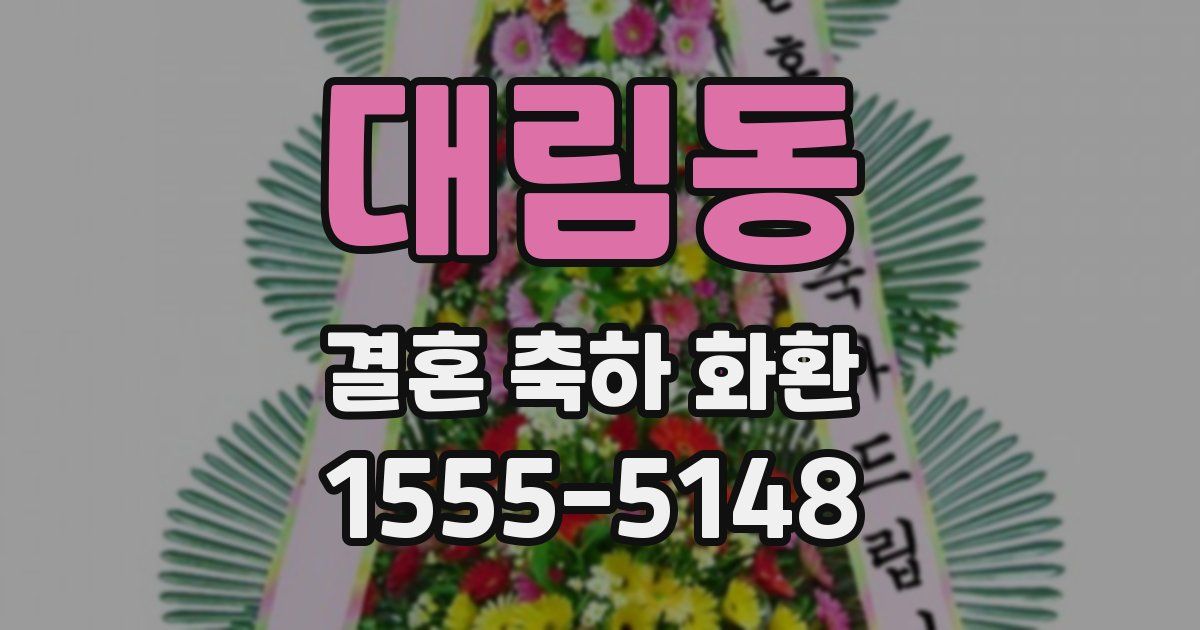 대림동 결혼 축하 화환