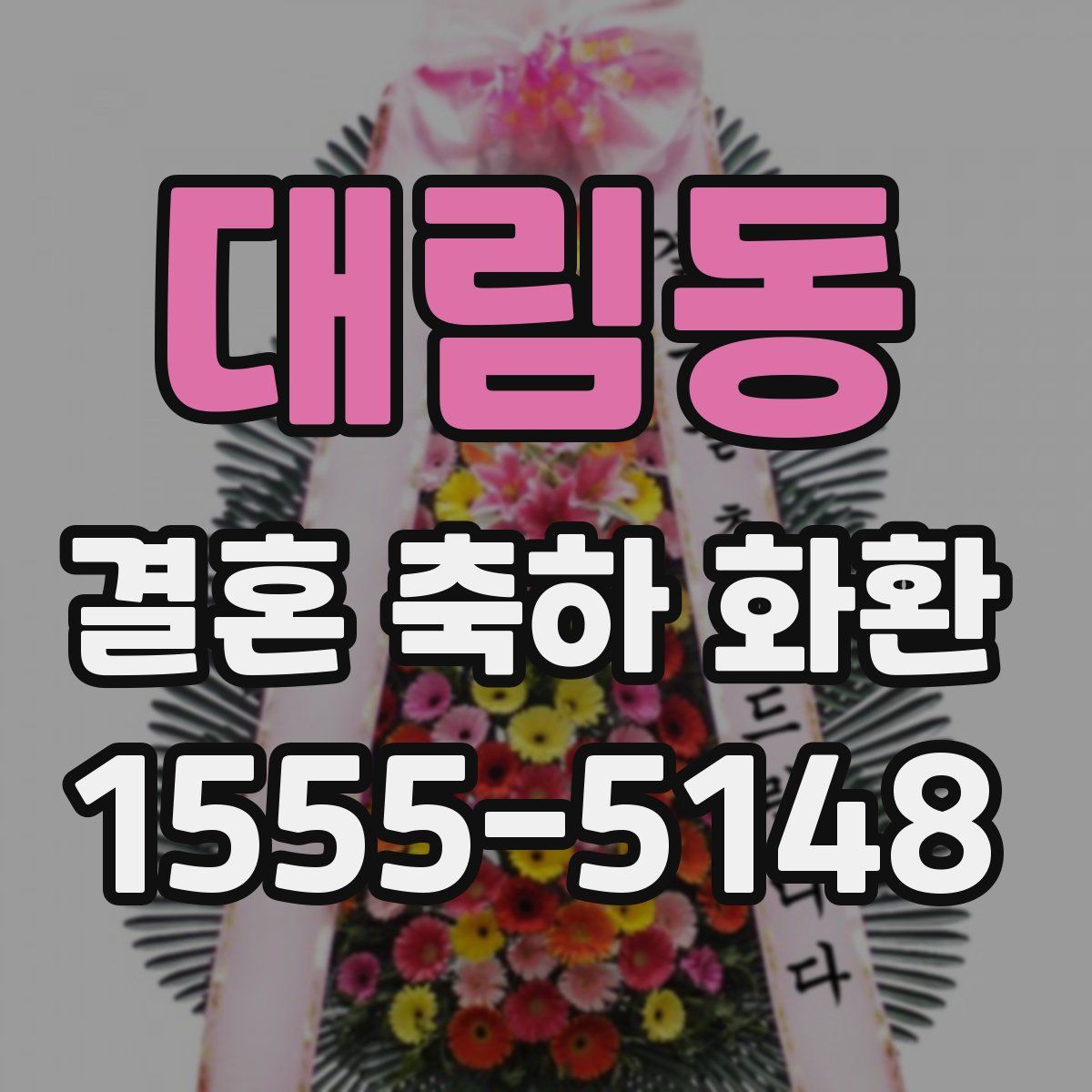 대림동 결혼 축하 화환