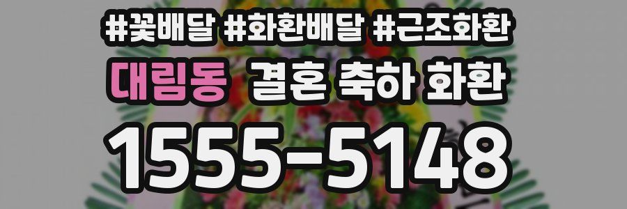 대림동 결혼 축하 화환