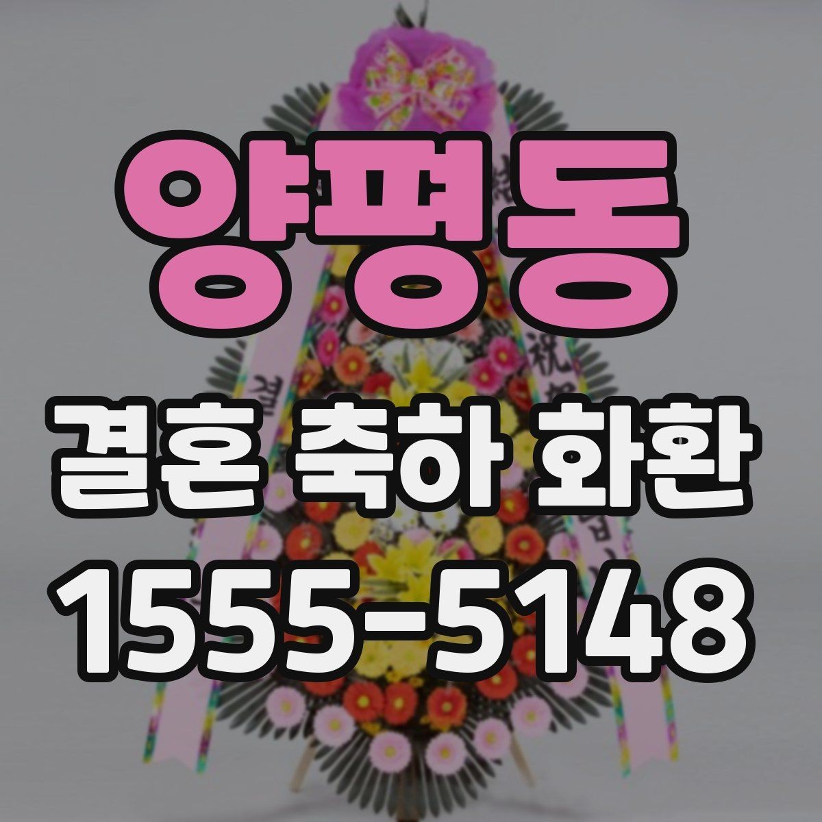 양평동 결혼 축하 화환 문구 고르는 방법 정리