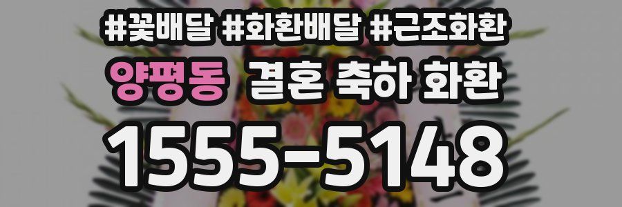 양평동 결혼 축하 화환