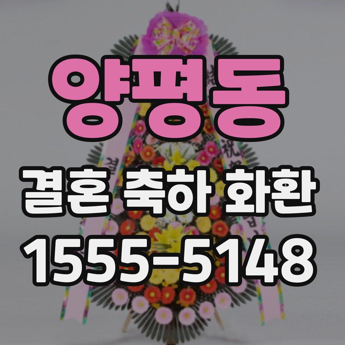 양평동 결혼 축하 화환