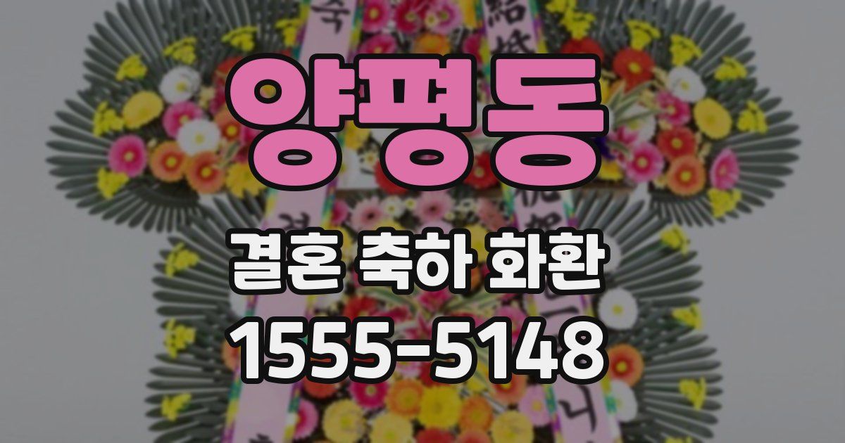양평동 결혼 축하 화환