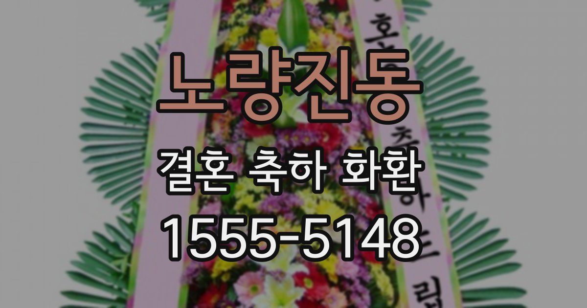 노량진동 결혼 축하 화환