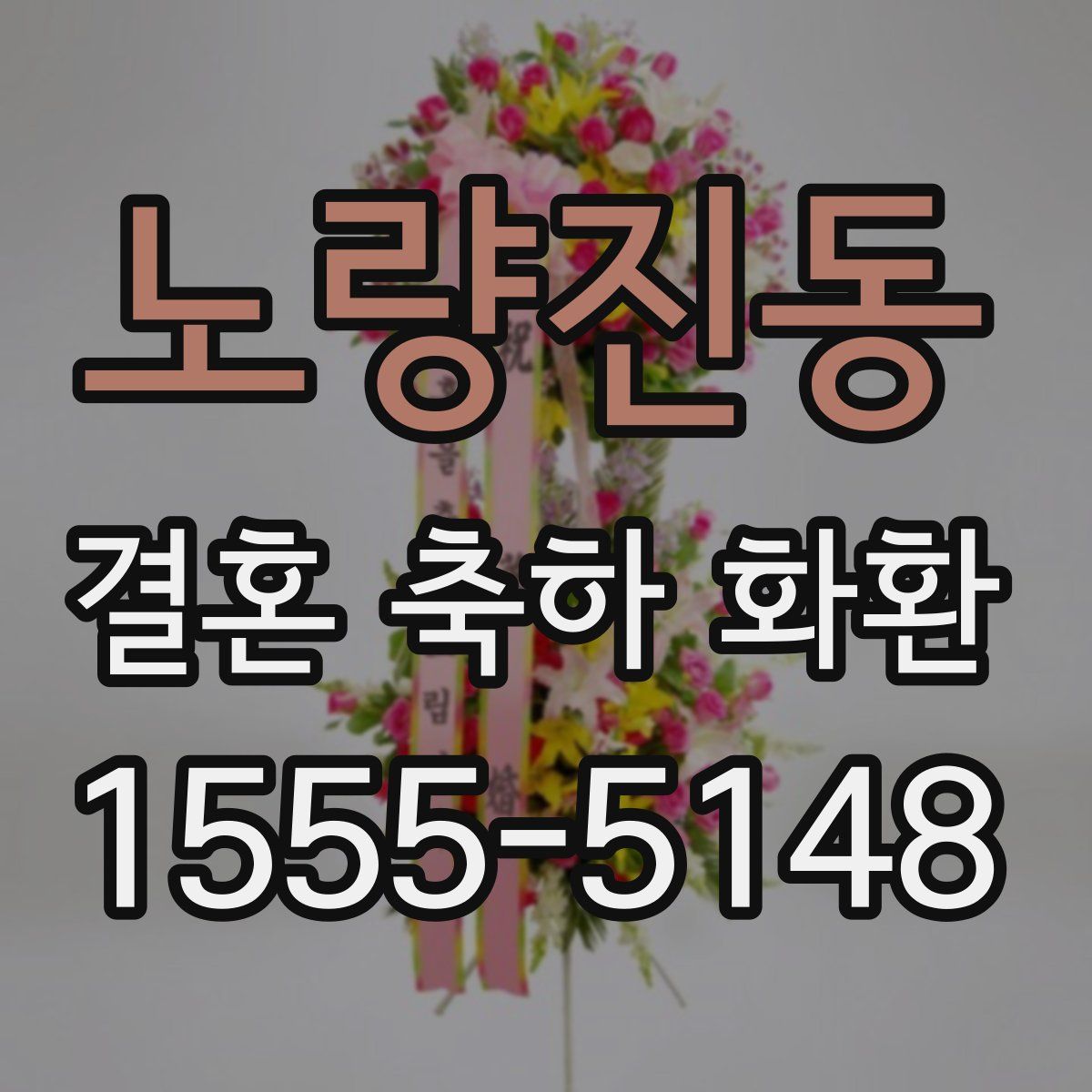 노량진동 결혼 축하 화환