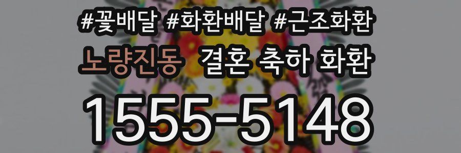 노량진동 결혼 축하 화환
