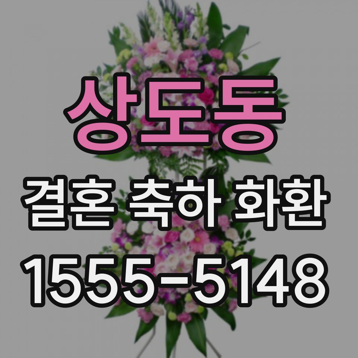 상도동 결혼 축하 화환