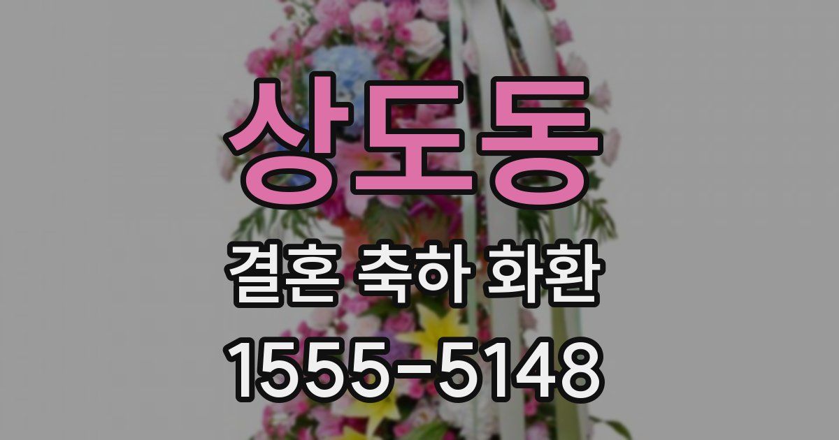 상도동 결혼 축하 화환