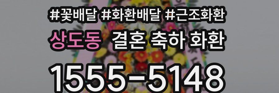 상도동 결혼 축하 화환