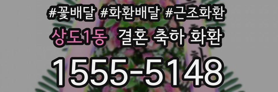 상도1동 결혼 축하 화환