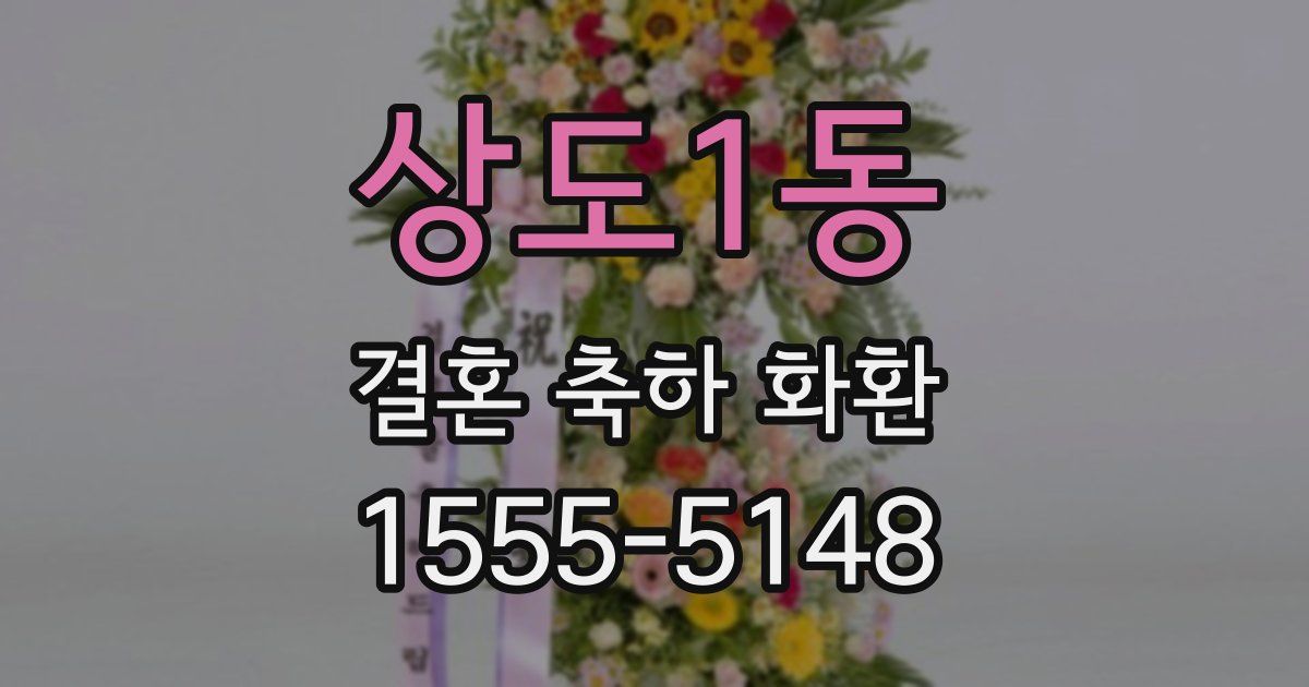 상도1동 결혼 축하 화환