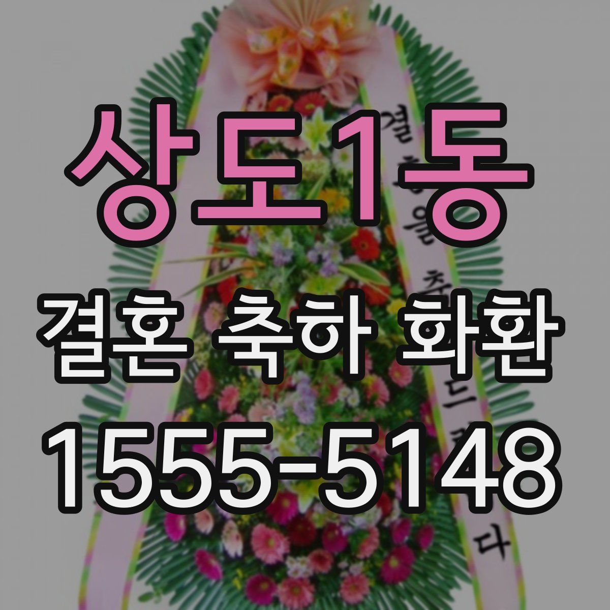 상도1동 결혼 축하 화환