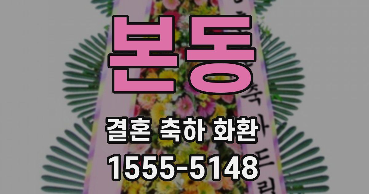본동 결혼 축하 화환