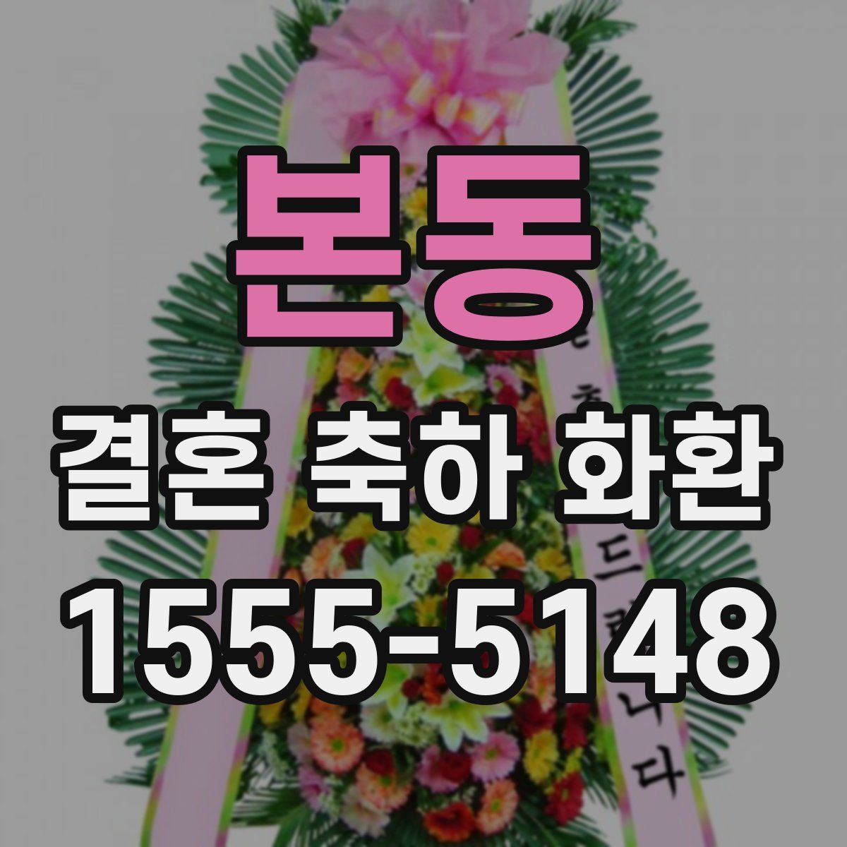 본동 결혼 축하 화환