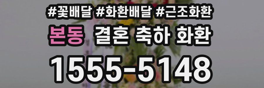 본동 결혼 축하 화환