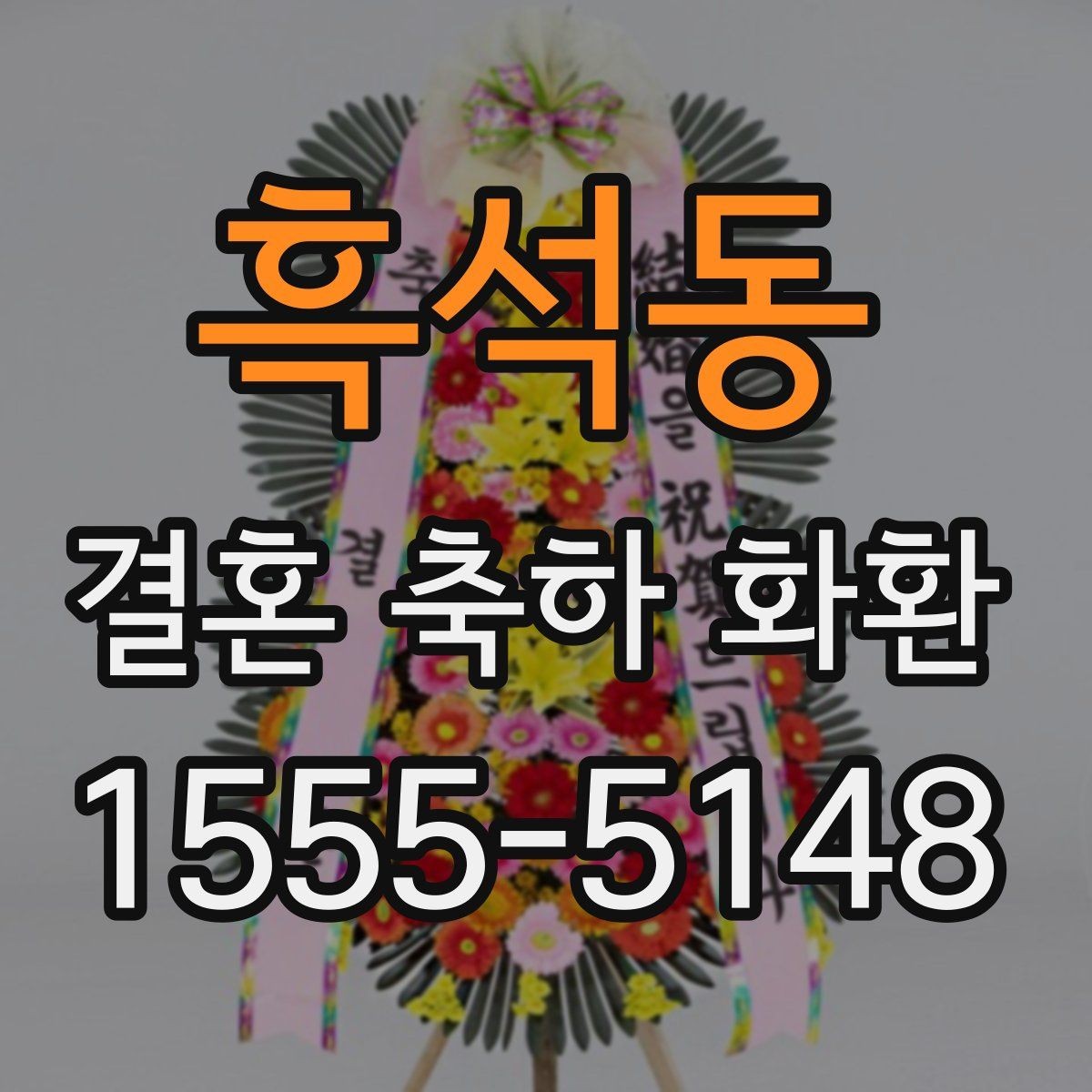 흑석동 결혼 축하 화환 사이즈와 디자인 선택 기준