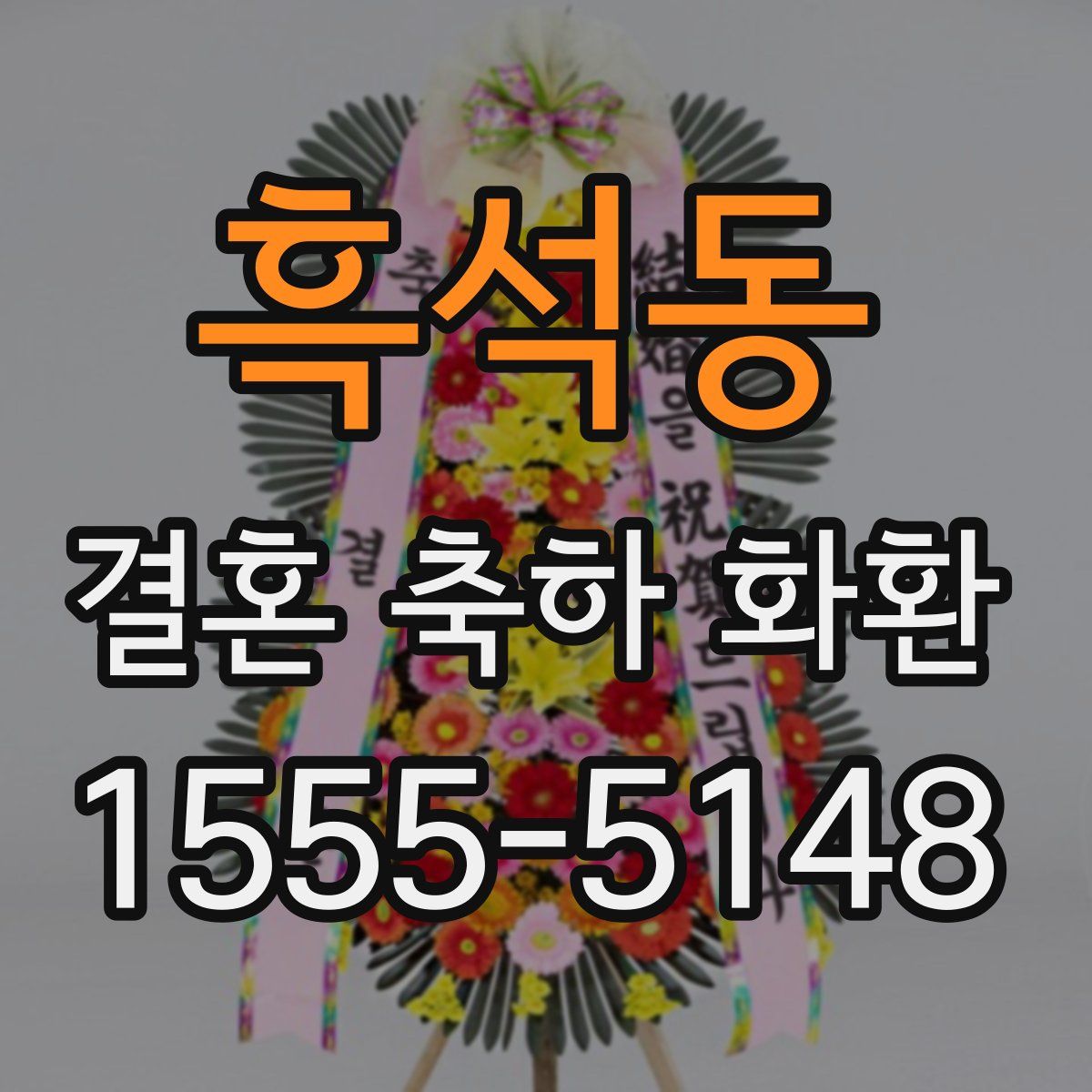 흑석동 결혼 축하 화환