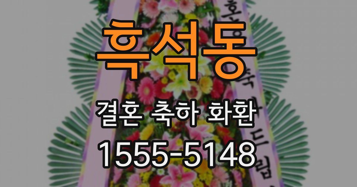 흑석동 결혼 축하 화환