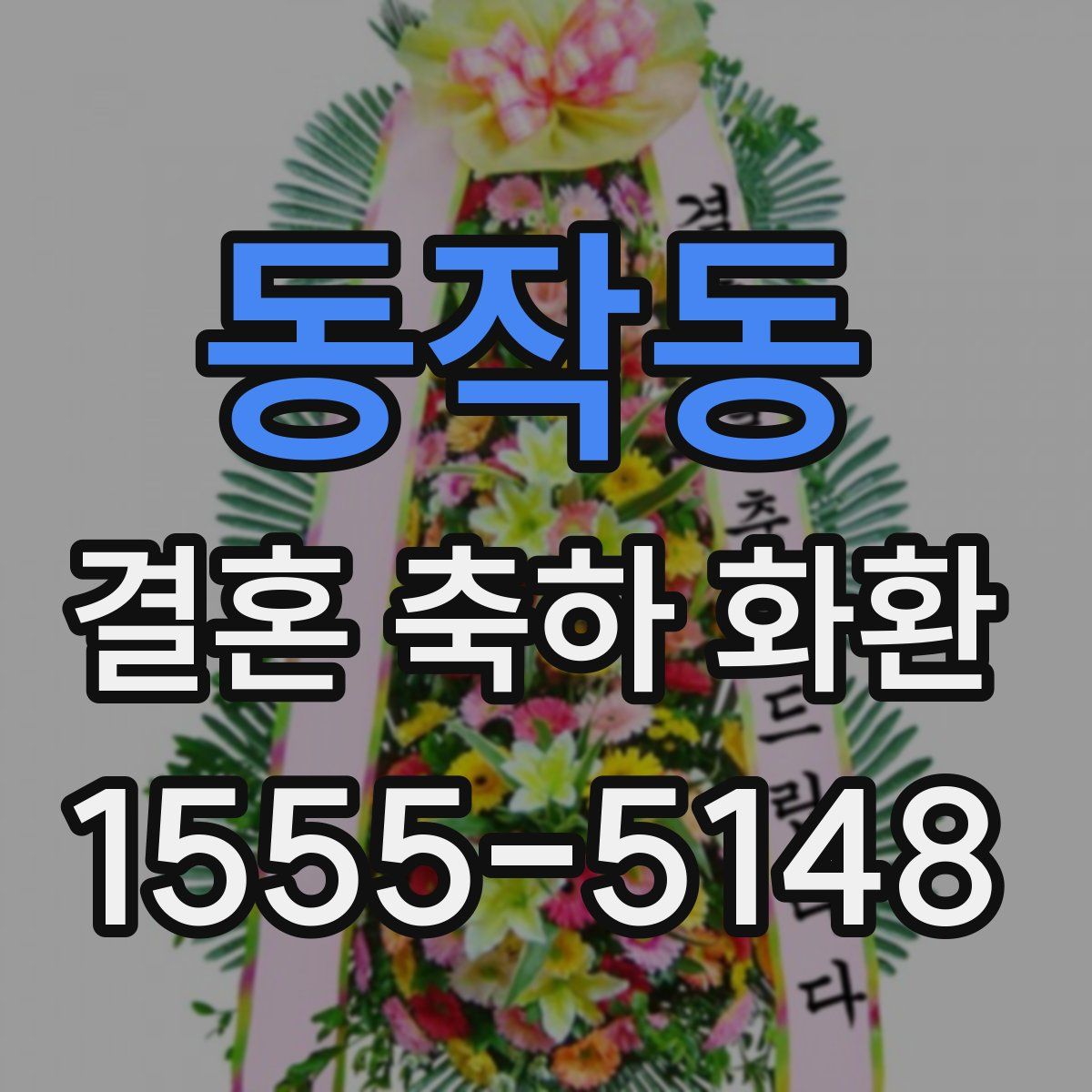 동작동 결혼 축하 화환