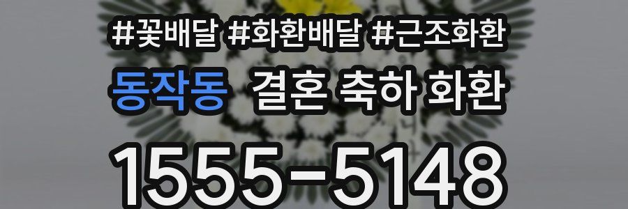 동작동 결혼 축하 화환