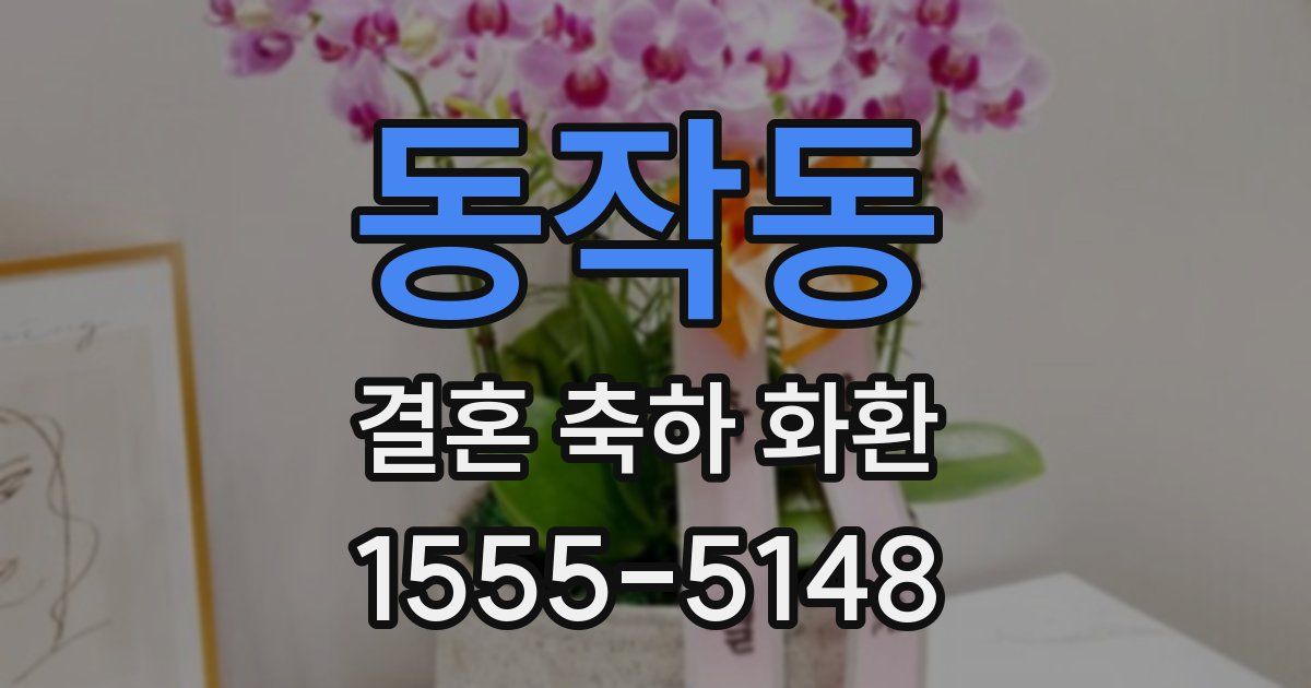 동작동 결혼 축하 화환