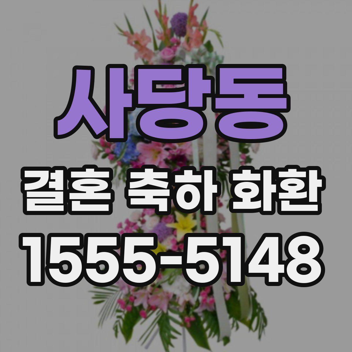 사당동 결혼 축하 화환