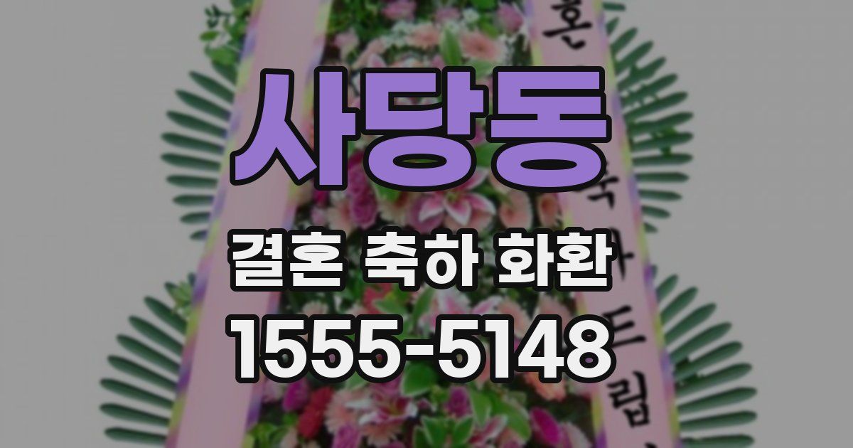 사당동 결혼 축하 화환