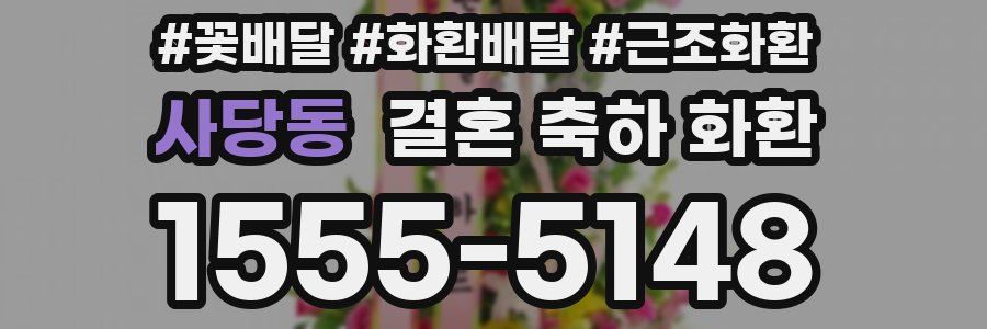 사당동 결혼 축하 화환