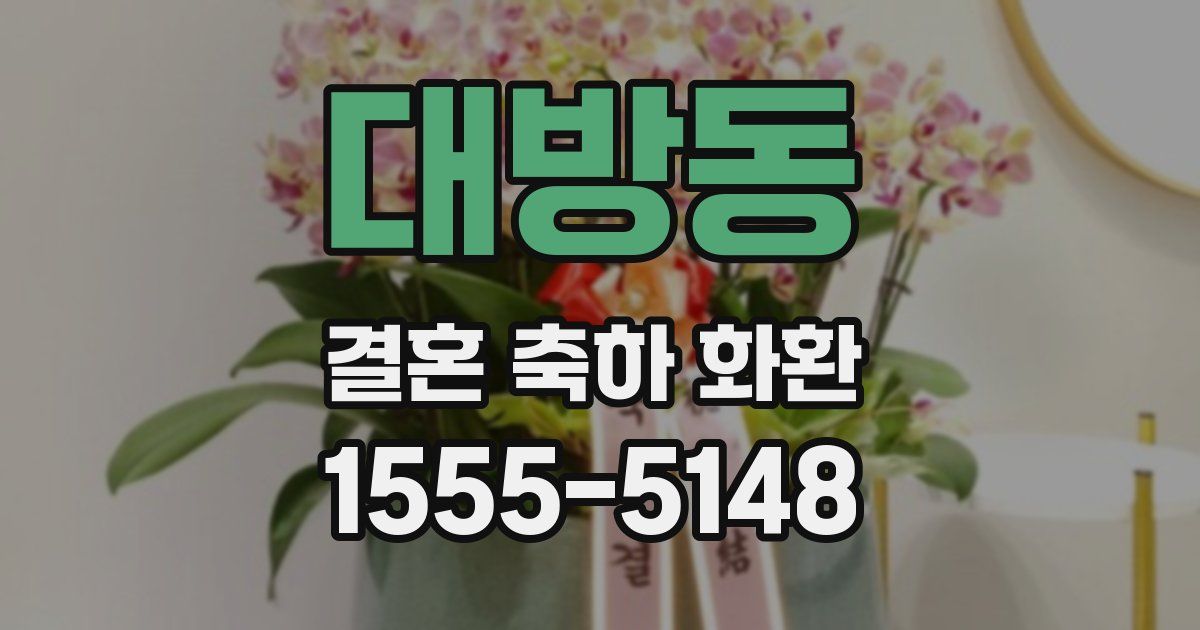 대방동 결혼 축하 화환