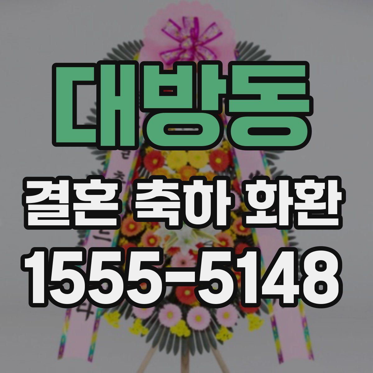 대방동 결혼 축하 화환