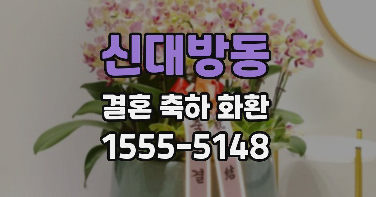 신대방동 결혼 축하 화환