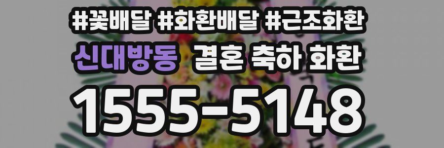 신대방동 결혼 축하 화환