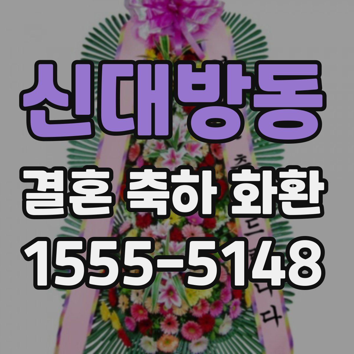 신대방동 결혼 축하 화환