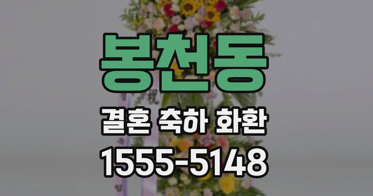 봉천동 결혼 축하 화환