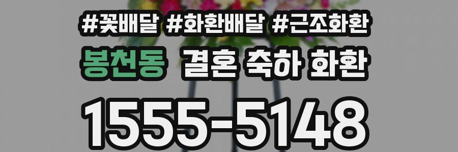 봉천동 결혼 축하 화환