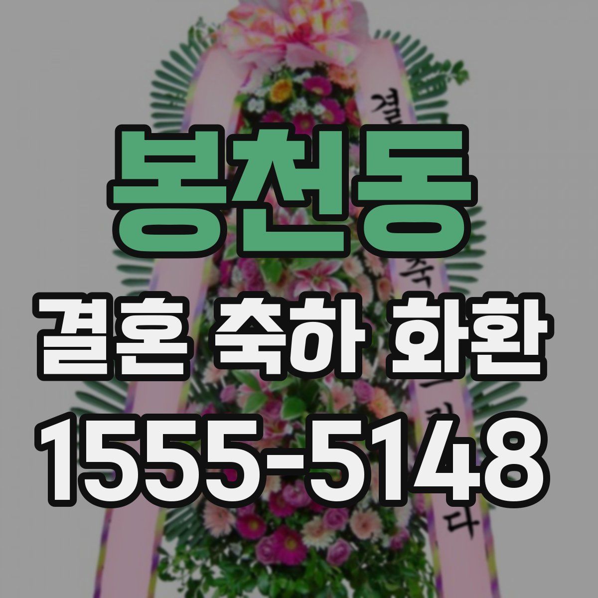 봉천동 결혼 축하 화환
