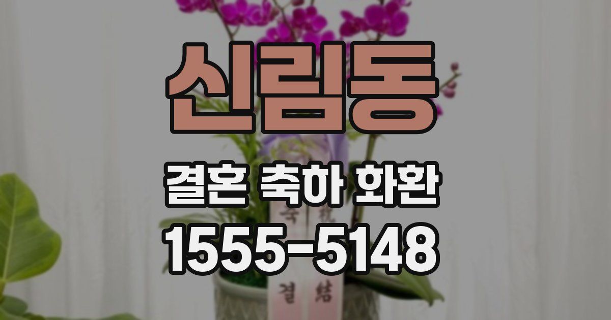 신림동 결혼 축하 화환