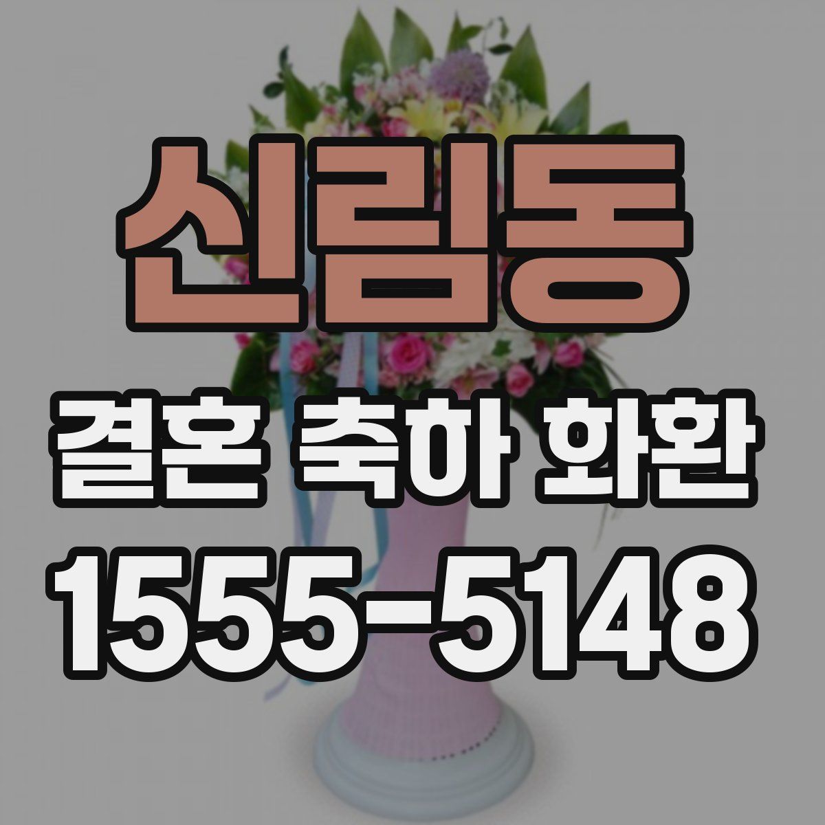 신림동 결혼 축하 화환