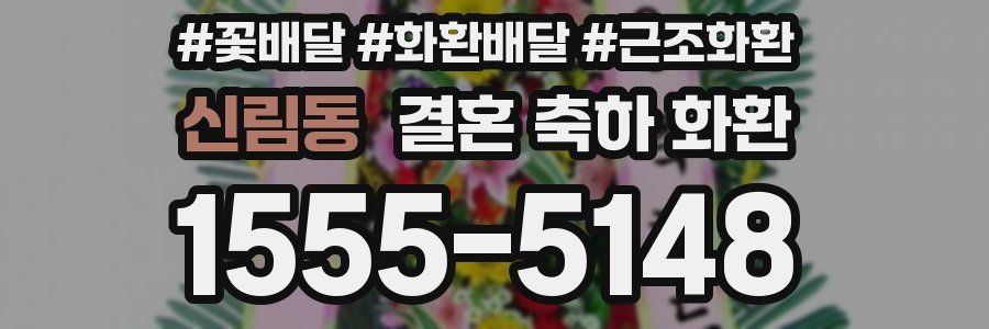 신림동 결혼 축하 화환