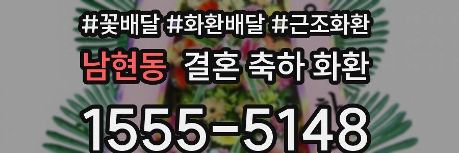 남현동 결혼 축하 화환