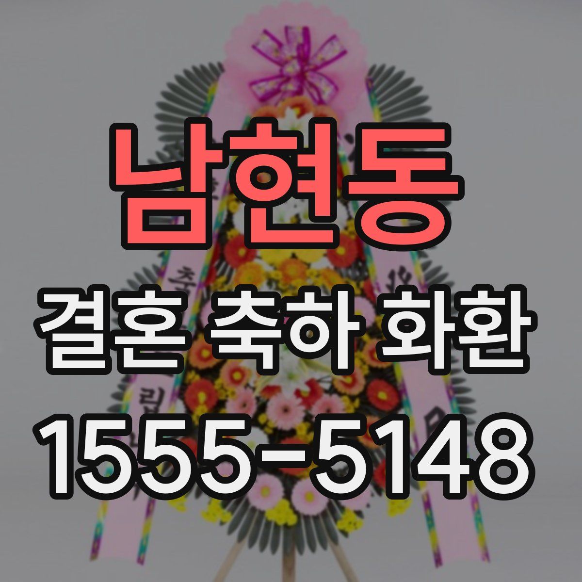 남현동 결혼 축하 화환