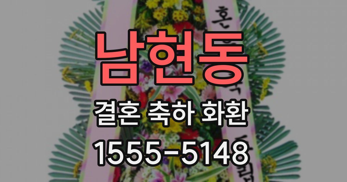남현동 결혼 축하 화환