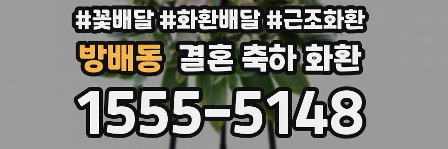 방배동 결혼 축하 화환