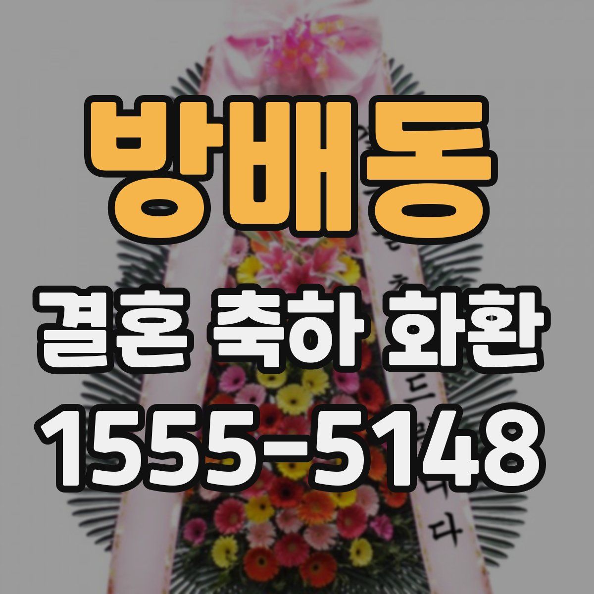 방배동 결혼 축하 화환