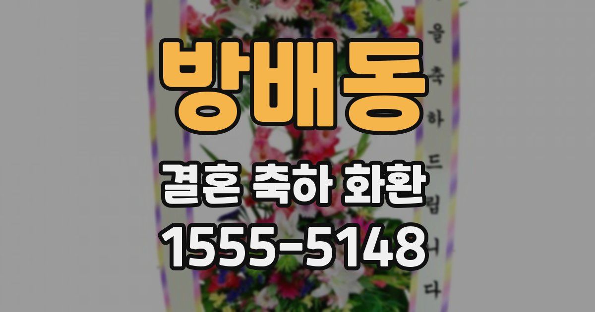 방배동 결혼 축하 화환