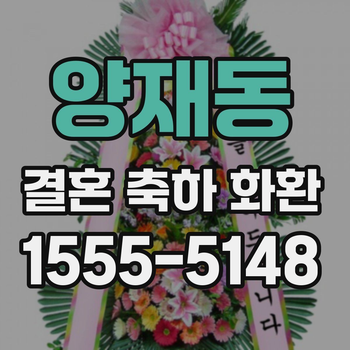 양재동 결혼 축하 화환 주문 시 비교해야 할 핵심 요소