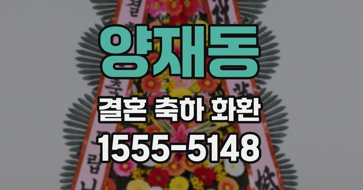 양재동 결혼 축하 화환
