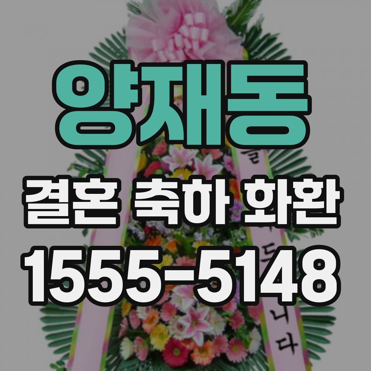 양재동 결혼 축하 화환